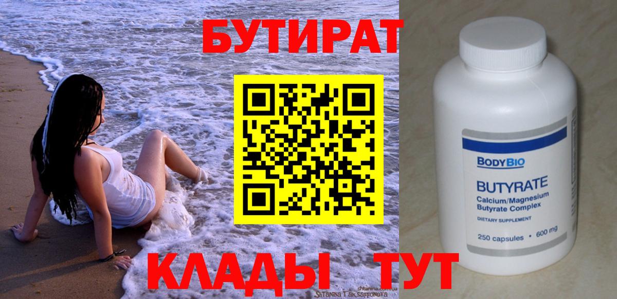 Хабаровск  Бутират  Вход с VPN  БУТИРАТ жидкий экстази 