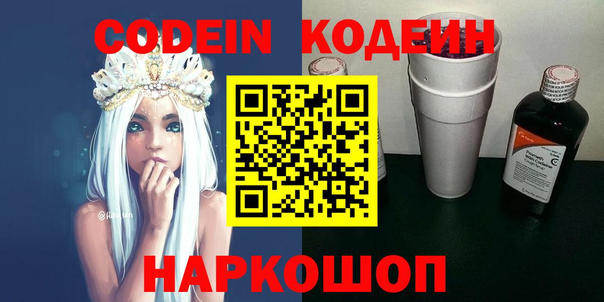 Кодеин Purple Drank Хабаровск