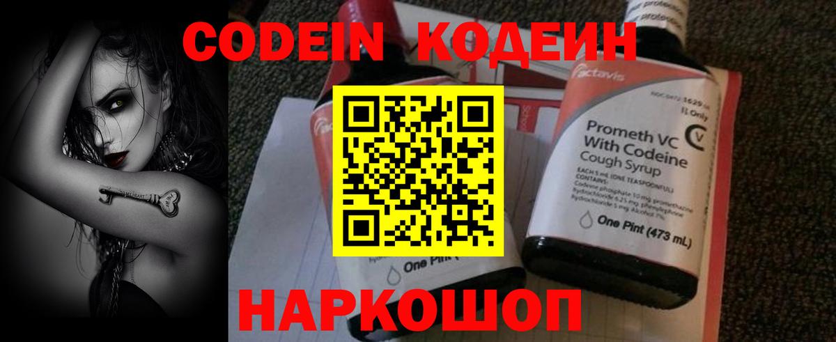 Codein напиток Lean (лин)  Вход с VPN  Хабаровск 